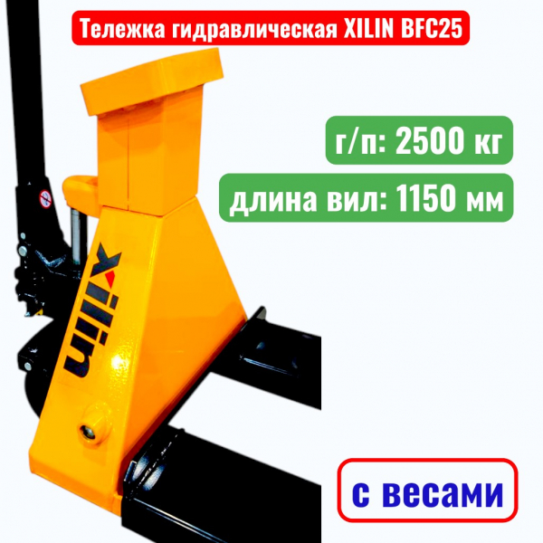 Тележка гидравлическая с весами XILIN BFC 2500 кг (рохля) (колеса: полиуретан) - купить в Самаре и Тольятти. 