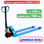 Тележка гидравлическая TOR RHP(BF) 2500 кг (рохля удлиненная) (колеса: полиуретан) - купить в Самаре и Тольятти. 