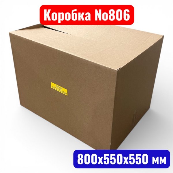 Гофрокороб (картонная коробка) №0806, 800х550х550 мм, Т24В  - купить в Самаре и Тольятти. 
