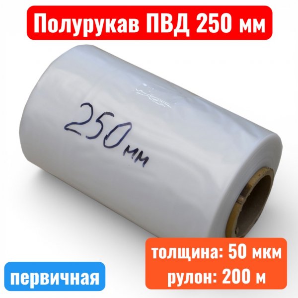 Пленка полиэтиленовая 250 мм, полурукав ПВД, 50 мкм, первичная (рулон 200 м) - купить в Самаре и Тольятти. 