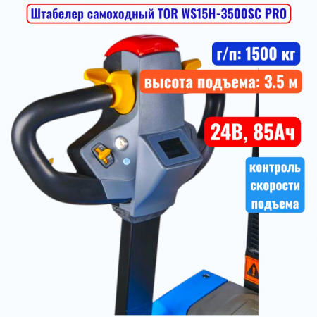 Штабелер самоходный 1500 кг, 3.5 м, TOR WS15H-3500SC PRO, 24В, 85Ач - купить в Самаре и Тольятти. 