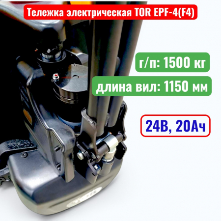Тележка электрическая TOR EPF-4(F4)  1500 кг, 1150 мм, Li-ion 24В, 20 Ач - купить в Самаре и Тольятти. 