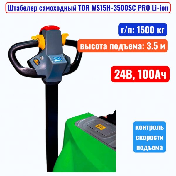 Штабелер самоходный 1500 кг, 3.5 м, TOR WS15H-3500SC PRO Li-ion, 24В, 100Ач - купить в Самаре и Тольятти. 