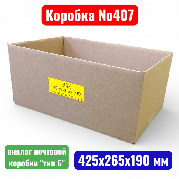 Гофрокороб (картонная коробка) №0407, 425х265х190 мм, Т21В (аналог почт, тип Б, №5)(20 шт. в уп.) - купить в Самаре и Тольятти. 