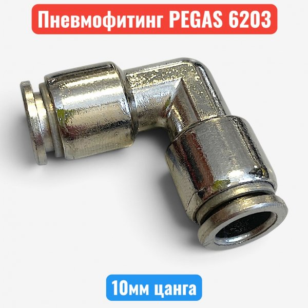 Фитинг металический уголок, цанга 10 мм, PEGAS (6203) - купить в Самаре и Тольятти. 