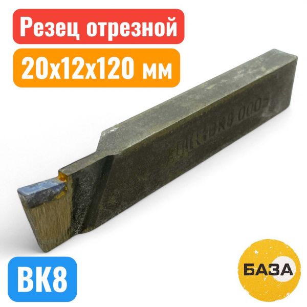 Резец отрезной 20 х 12 х 120  ВК8, ГОСТ 18884-73 (2501004) - купить в Самаре и Тольятти. 