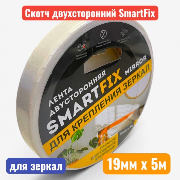 Лента двусторонняя "SmartFix Mirror" для крепления зеркал, 19 мм х 5 м - купить в Самаре и Тольятти. 