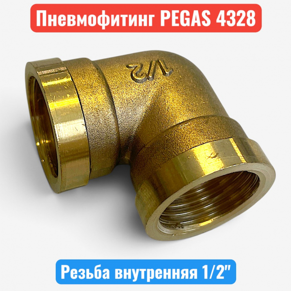 Уголок для компрессора, резьба внутренняя 1/2", PEGAS (4328) - купить в Самаре и Тольятти. 