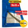 Полог (тент) тарпаулин 10х10 м, 180 г/м2, синий - купить в Самаре и Тольятти. 