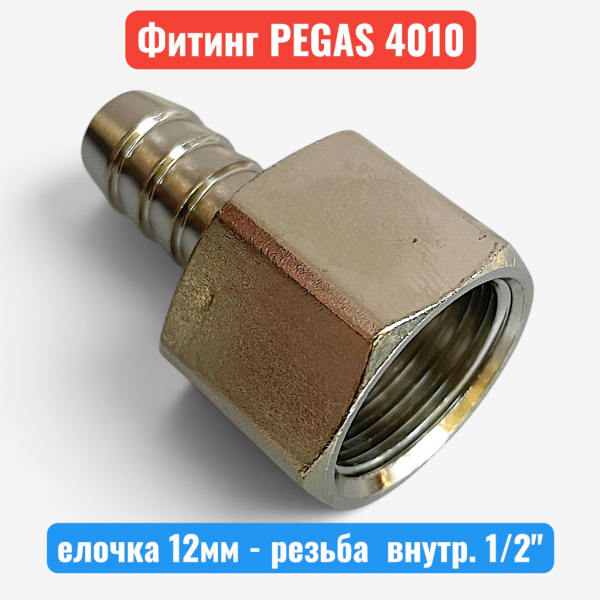 Штуцер металлический, елочка 12 мм - внутренняя резьба 1/2", PEGAS (4010) - купить в Самаре и Тольятти. 