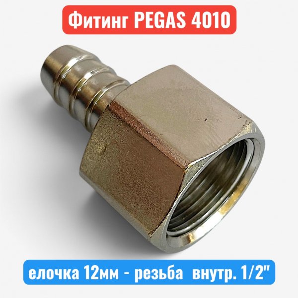 Штуцер металлический, елочка 12 мм - внутренняя резьба 1/2", PEGAS (4010) - купить в Самаре и Тольятти. 