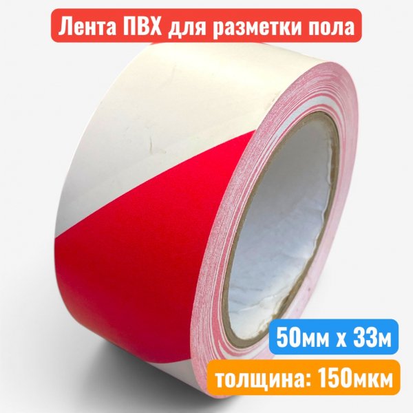 Клейкая лента ПВХ маркировочная для разметки, 50 мм х 33 м, 150 мкм, красная-белая - купить в Самаре и Тольятти. 