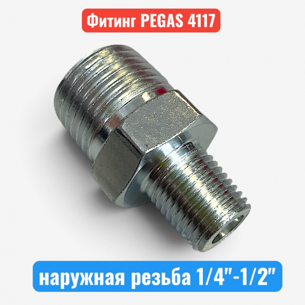 Переходник, наружная резьба 1/4"-1/2", PEGAS (4117) - купить в Самаре и Тольятти. 