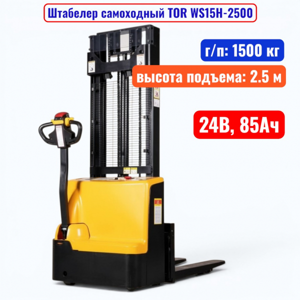 Штабелер самоходный 1500 кг, 2.5 м, TOR WS15H-2500, 24В, 85Ач - купить в Самаре и Тольятти. 