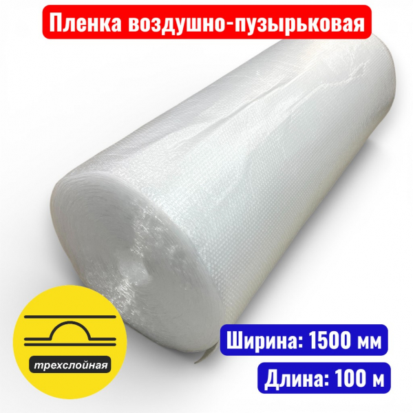 Пленка воздушно-пузырьковая 1.5 х 100 м (трехслойная) (ВПП3) - купить в Самаре и Тольятти. 