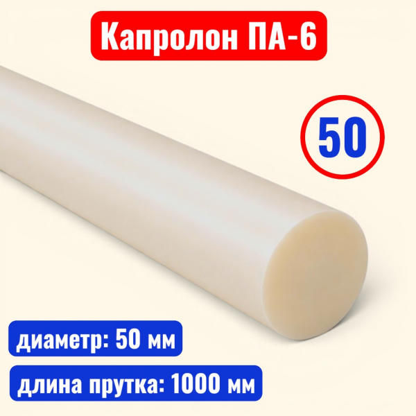 Капролон (полиамид 6) стержень 50 х 1000 мм (ТУ 2224-036-00203803-2012) - купить в Самаре и Тольятти. 