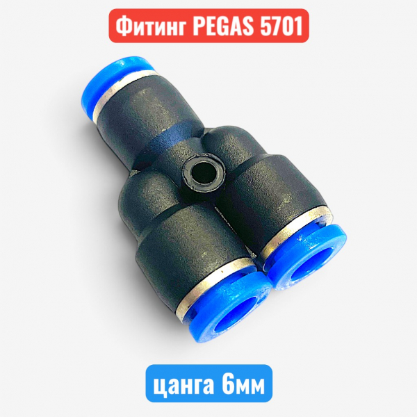 Фитинг тройник пластиковый, цанга 6 мм, PEGAS (5701) - купить в Самаре и Тольятти. 
