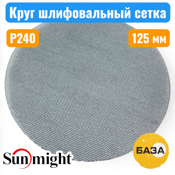 Круг шлифовальный на липучке, сетка P240, 125 мм, SUN NET CERAMIC X713T, SUNMIGHT 35012 - купить в Самаре и Тольятти. 